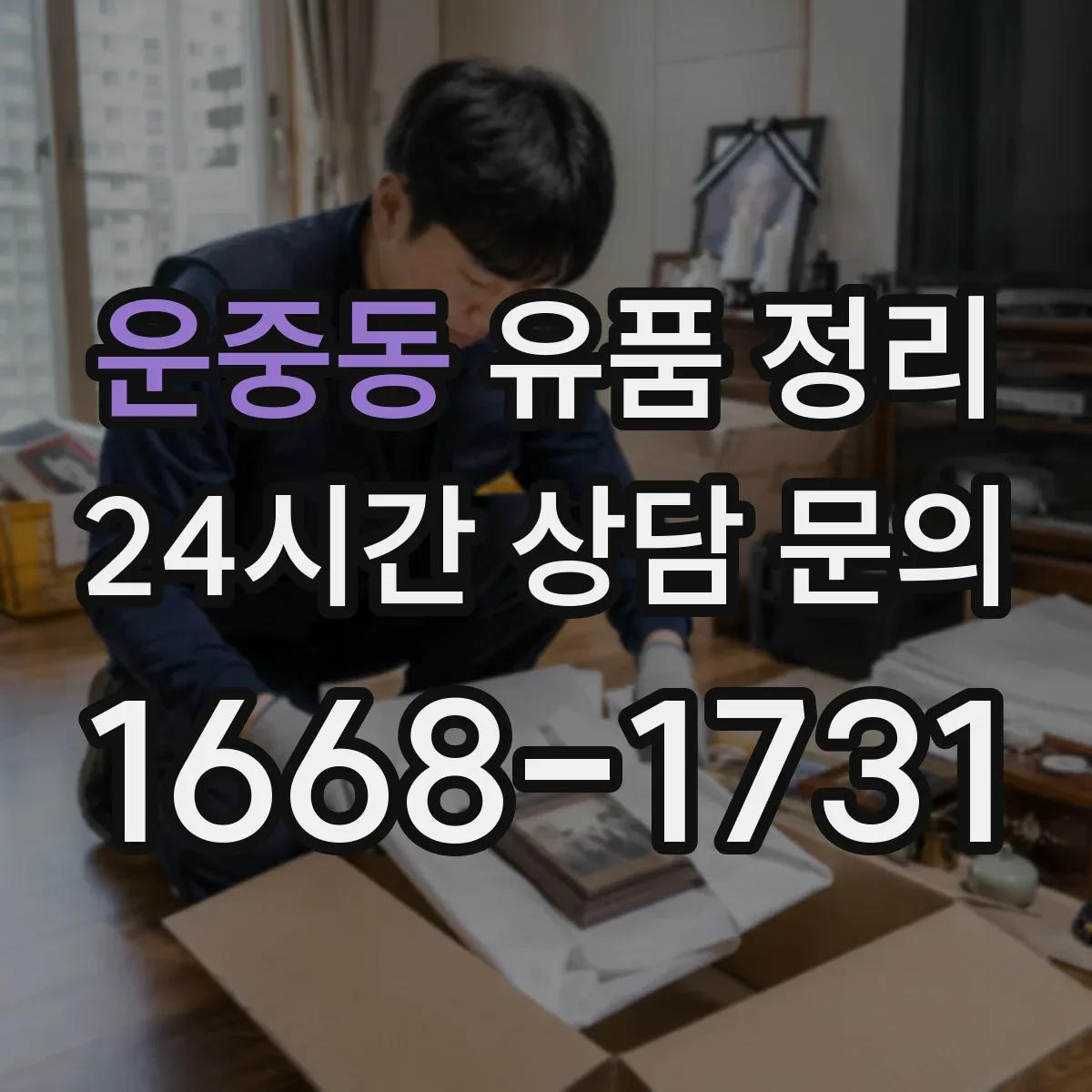 운중동 유품 정리