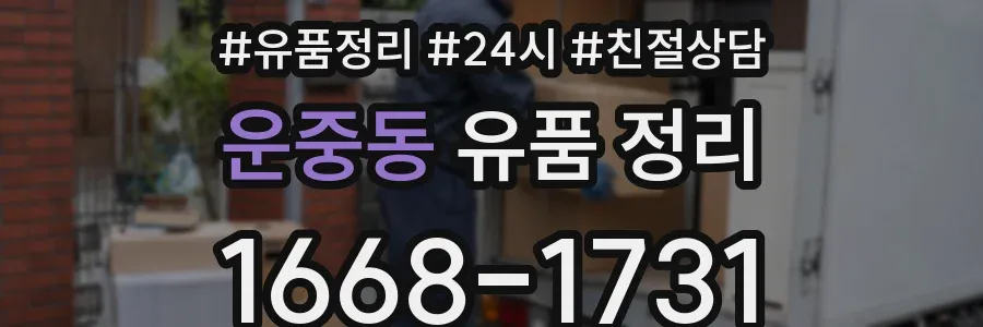 운중동 유품 정리