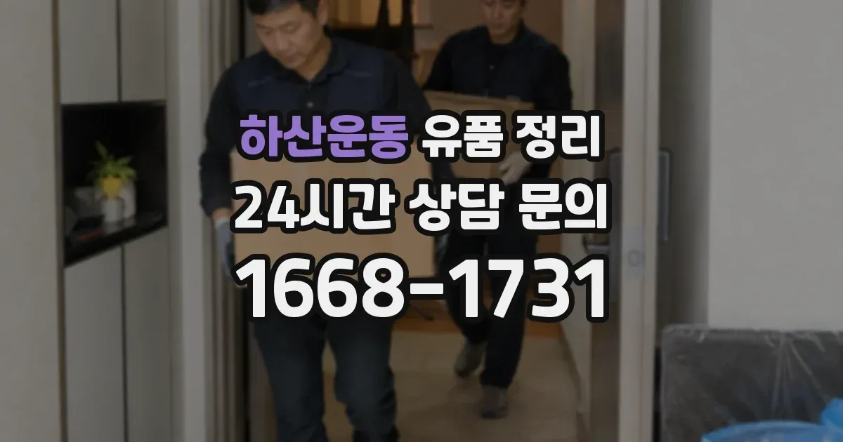 하산운동 유품 정리
