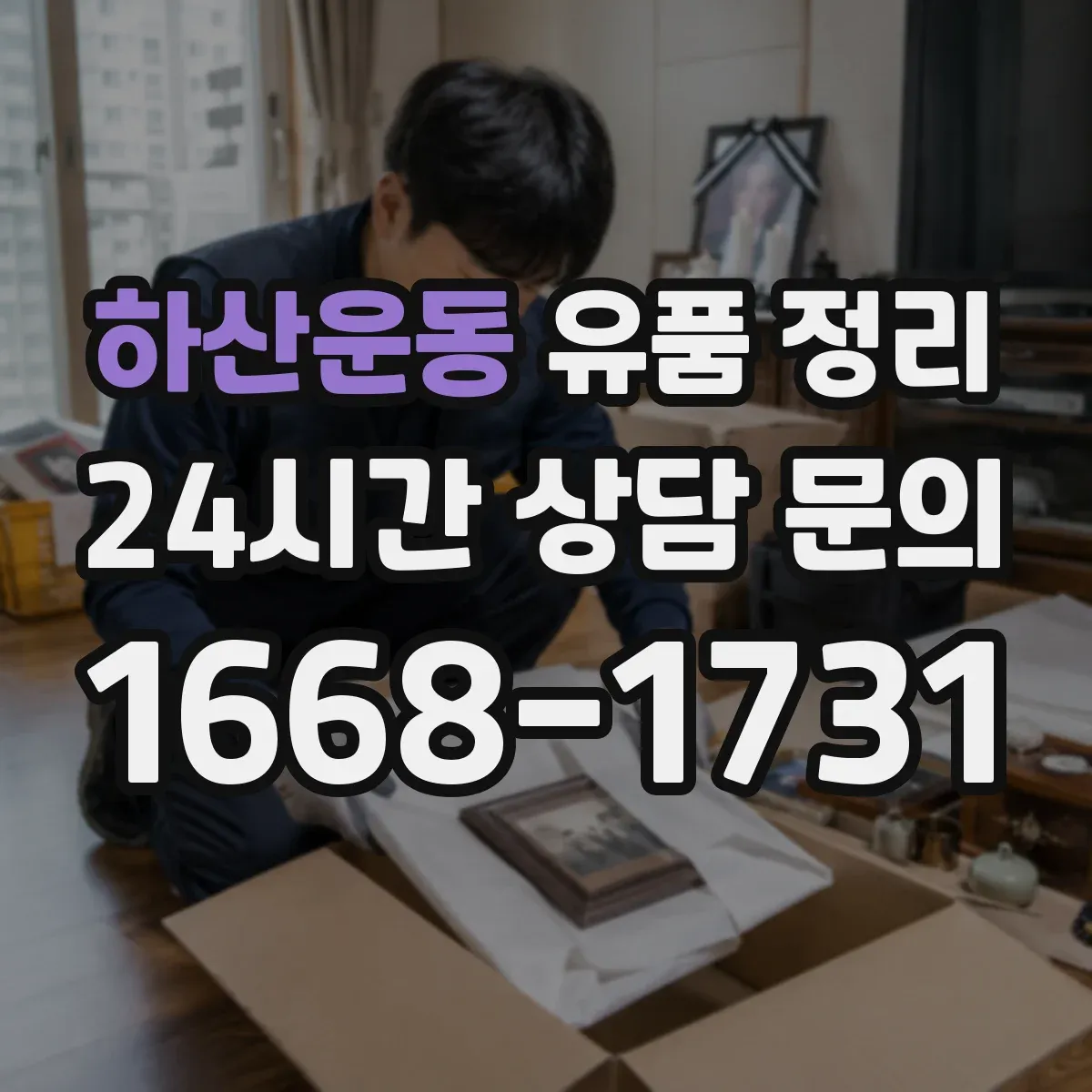 하산운동 유품 정리