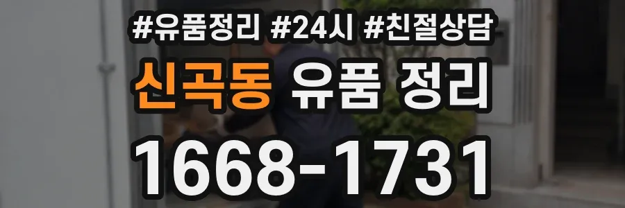 신곡동 유품 정리