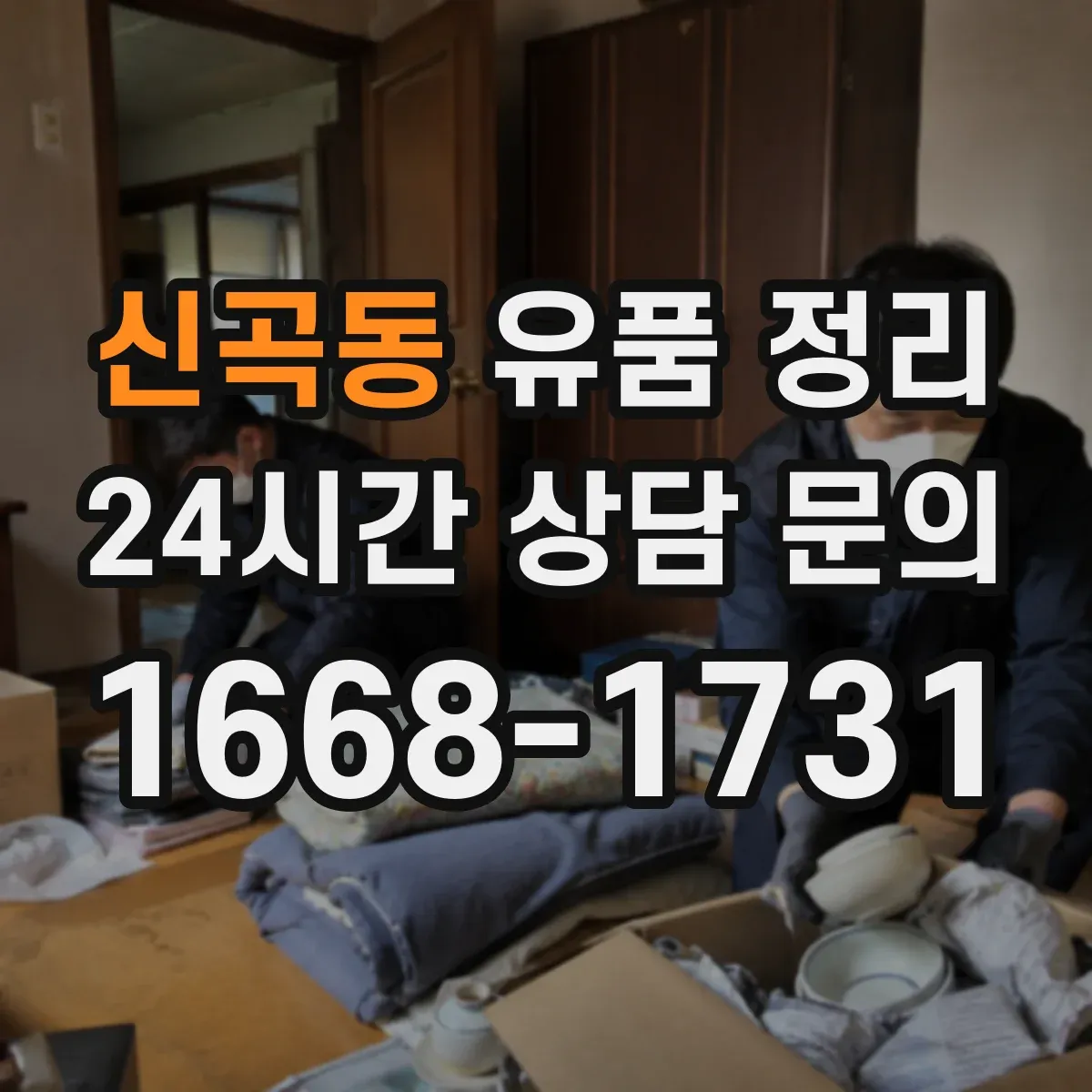 신곡동 유품 정리