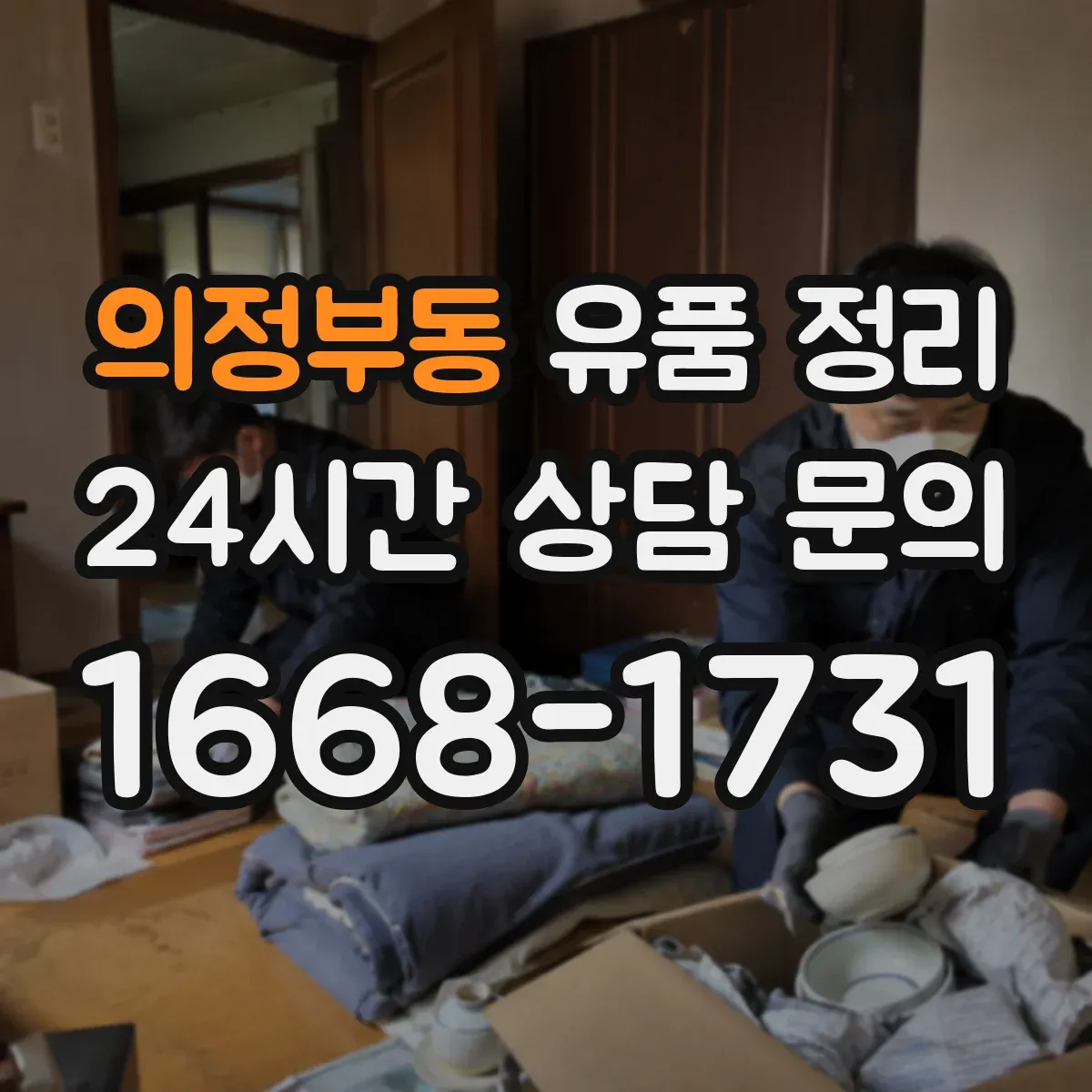 의정부동 유품 정리 개인정보 처리 요청 시 업체에 확인할 질문