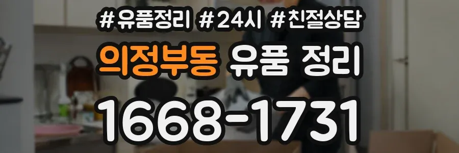 의정부동 유품 정리