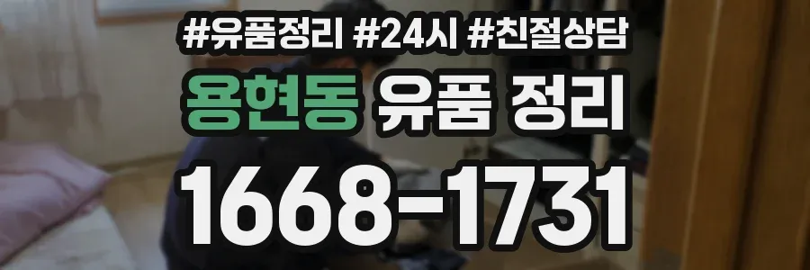 용현동 유품 정리