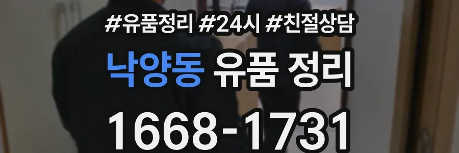 낙양동 유품 정리
