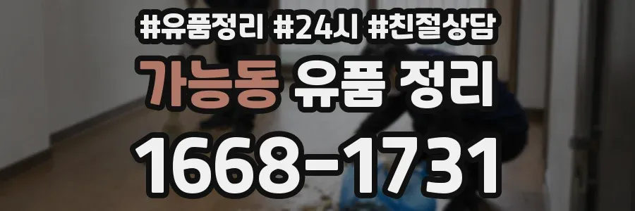 가능동 유품 정리