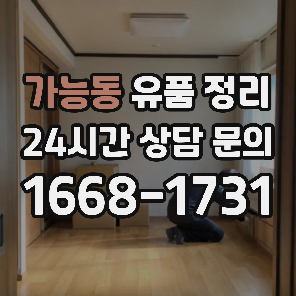 가능동 유품 정리