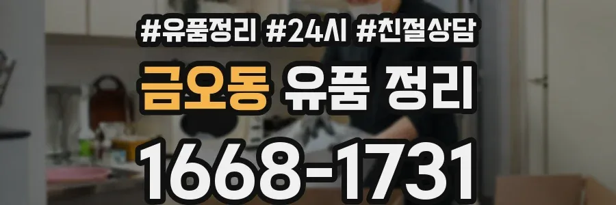 금오동 유품 정리