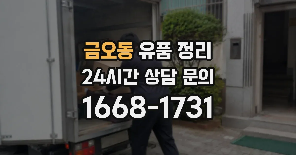 금오동 유품 정리
