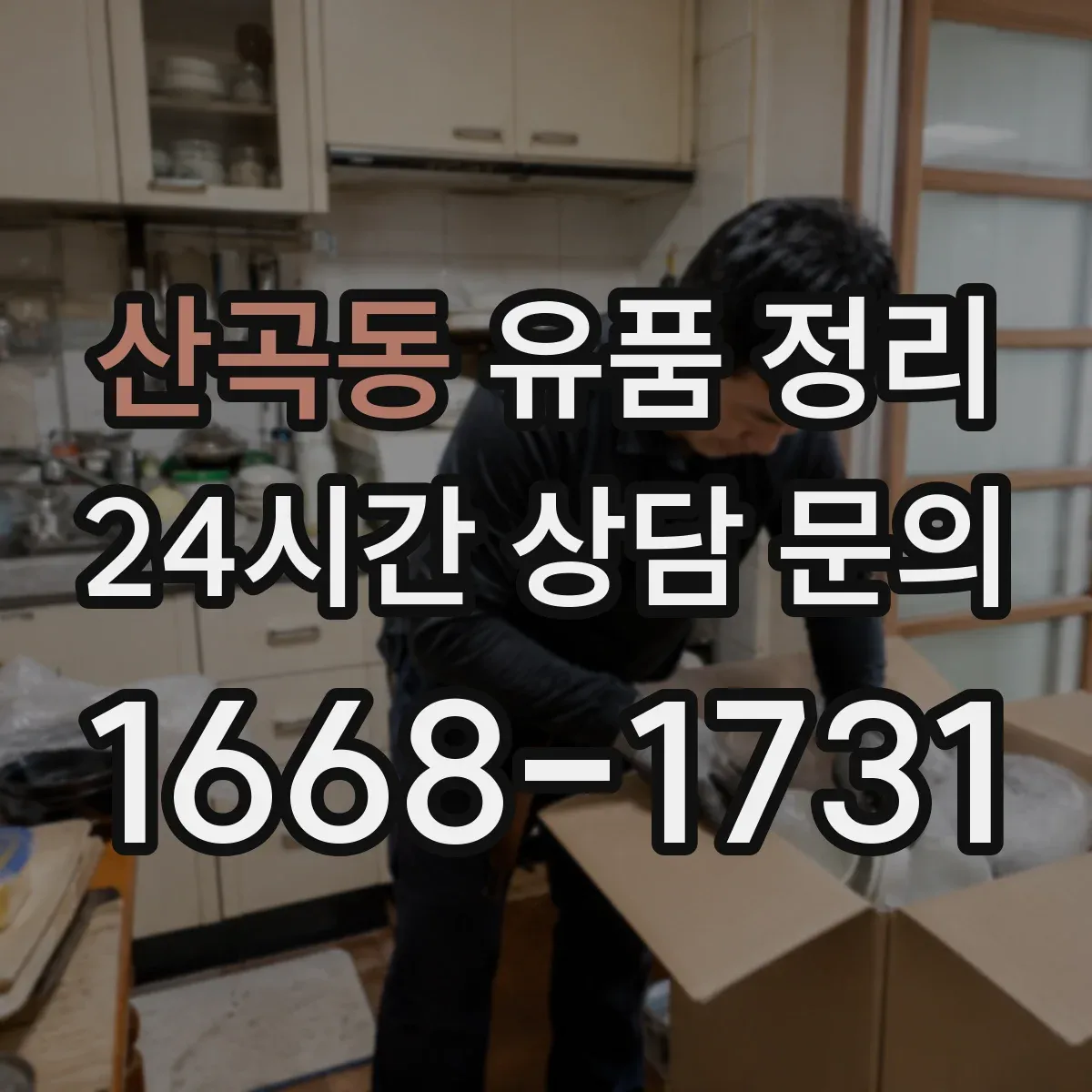 산곡동 유품 정리 현금·금품 먼저 확보하고 기록하는 방법