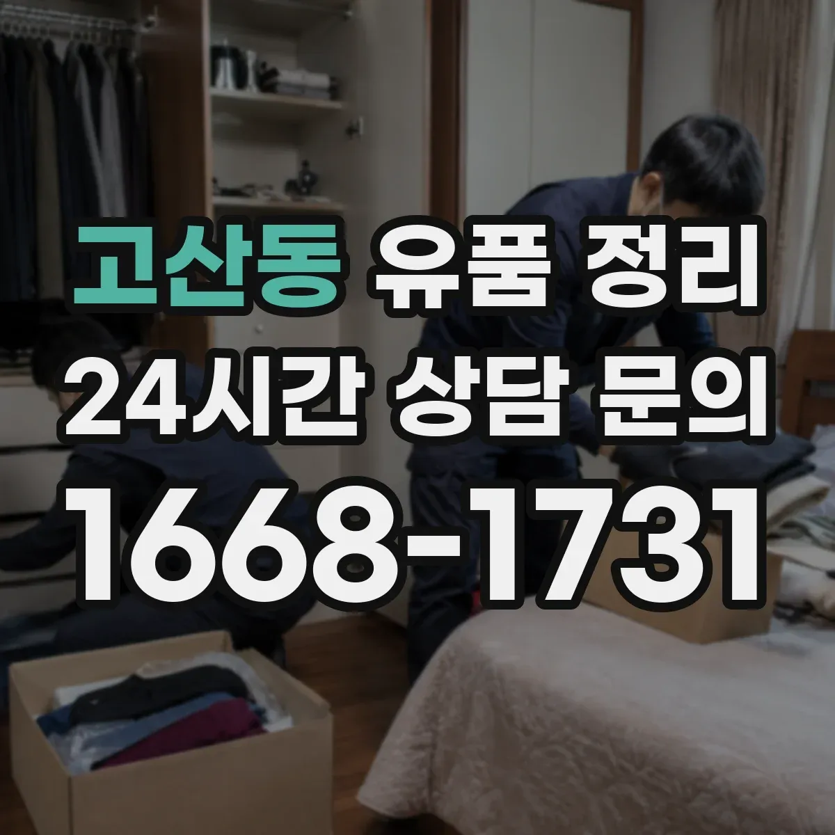 고산동 유품 정리