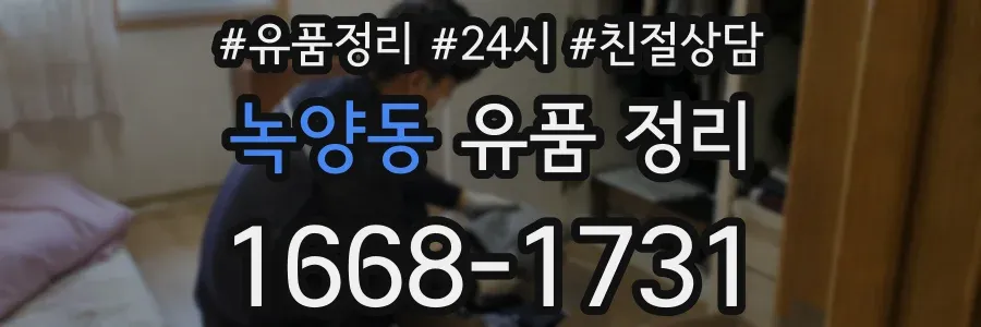 녹양동 유품 정리