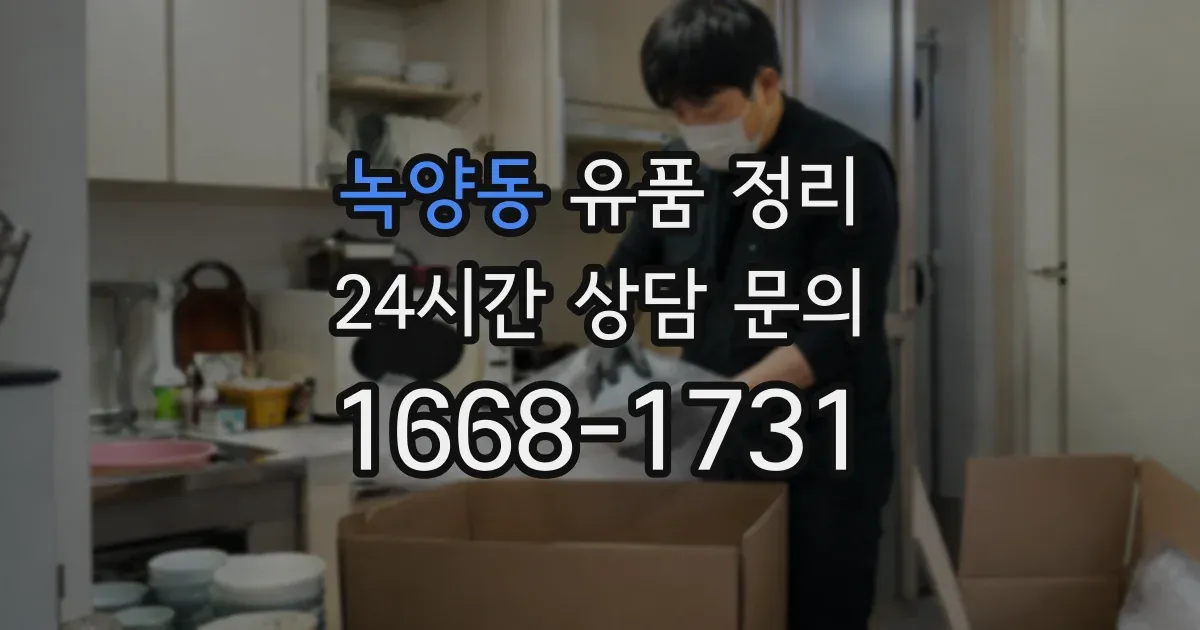 녹양동 유품 정리