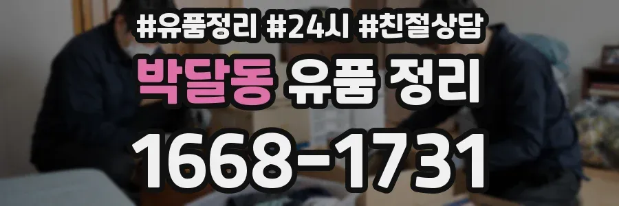 박달동 유품 정리