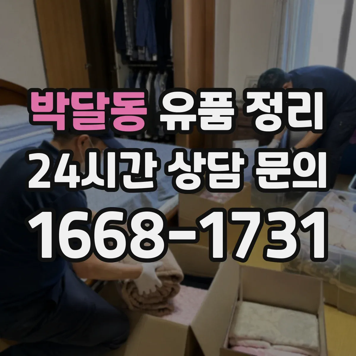 박달동 유품 정리