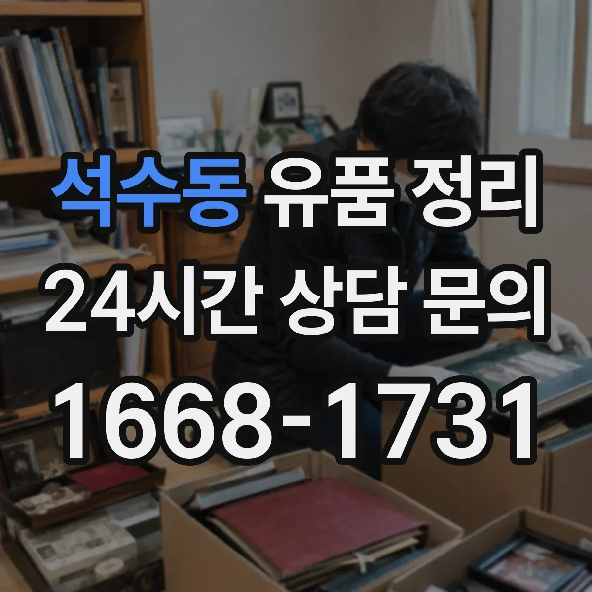 석수동 유품 정리 손상 의류 처리 기준을 먼저 정리