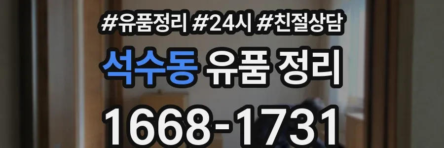 석수동 유품 정리