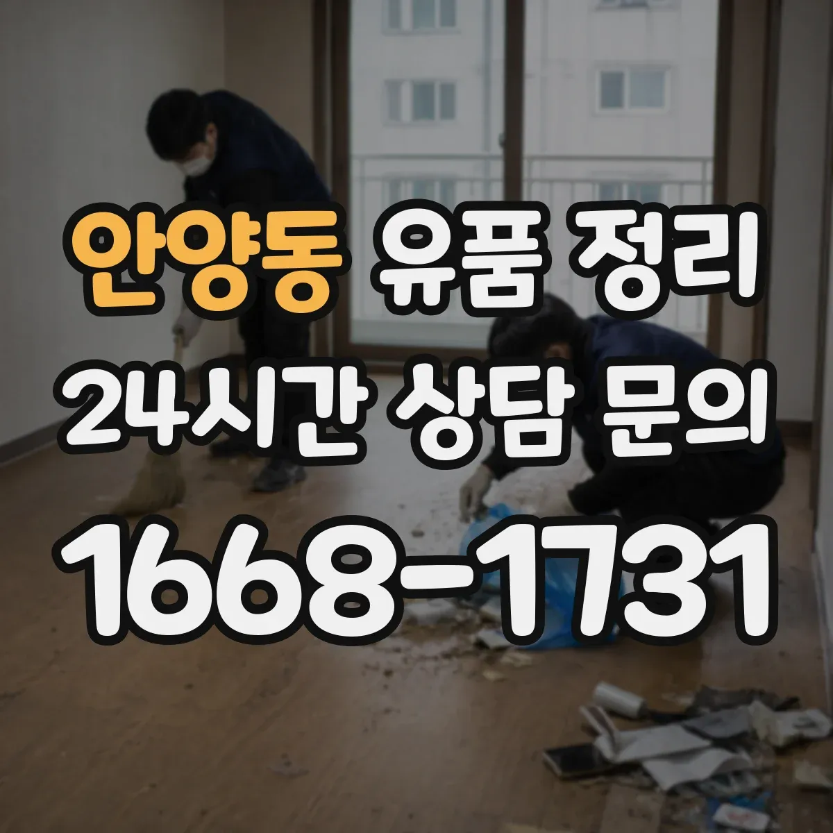 안양동 유품 정리