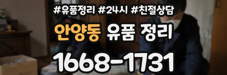 안양동 유품 정리