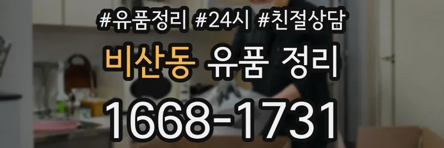 비산동 유품 정리