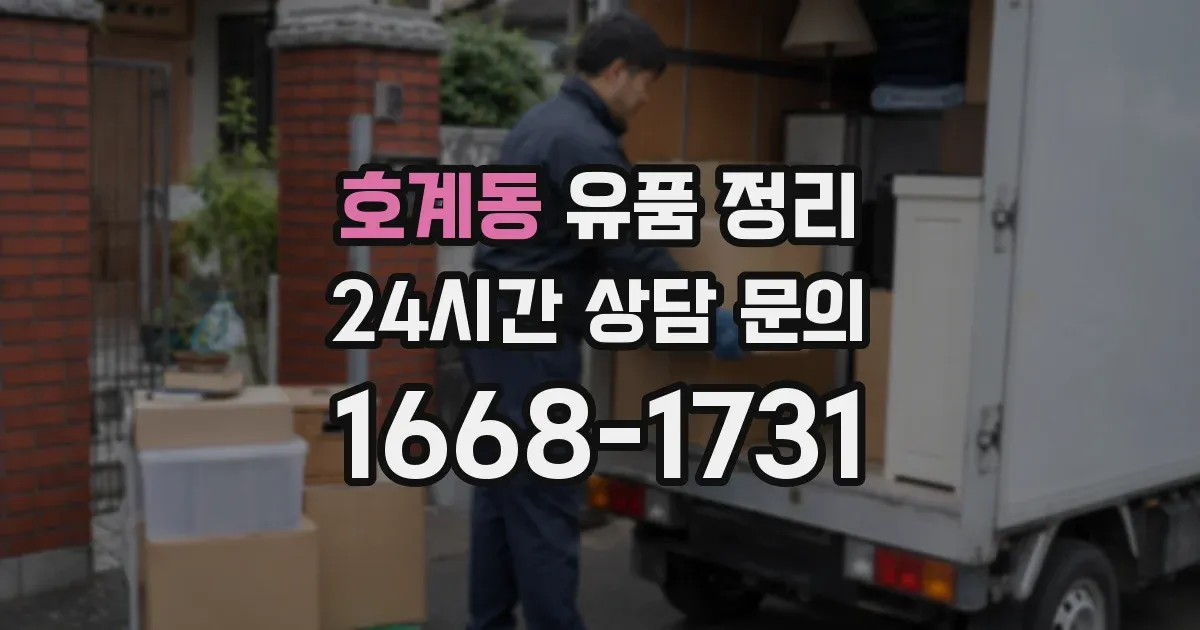 호계동 유품 정리