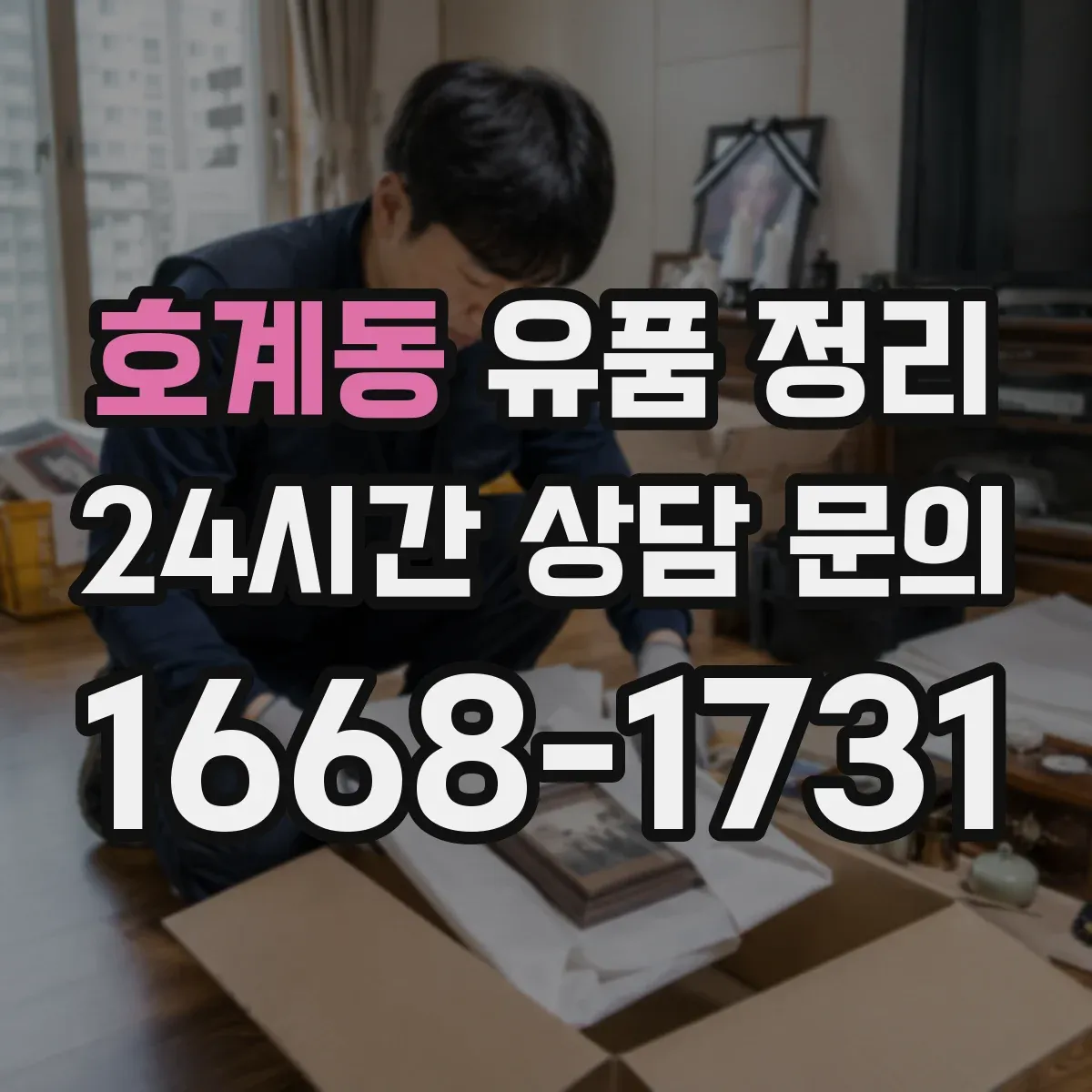 호계동 유품 정리