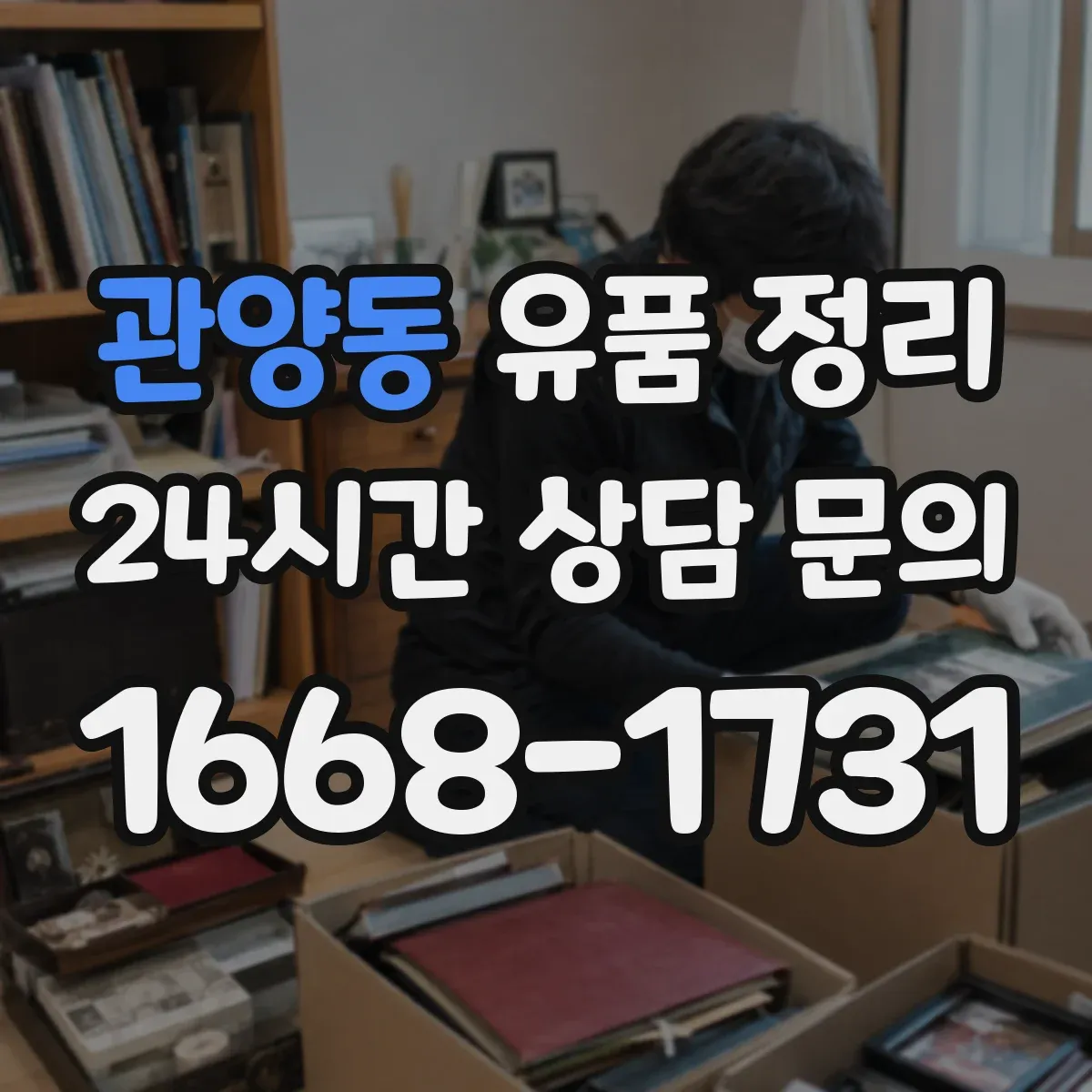 관양동 유품 정리