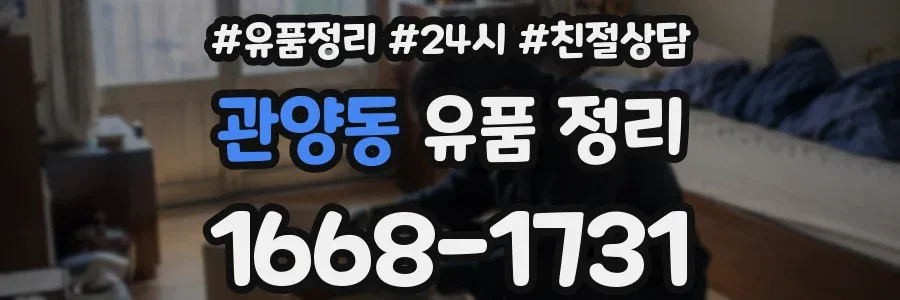 관양동 유품 정리