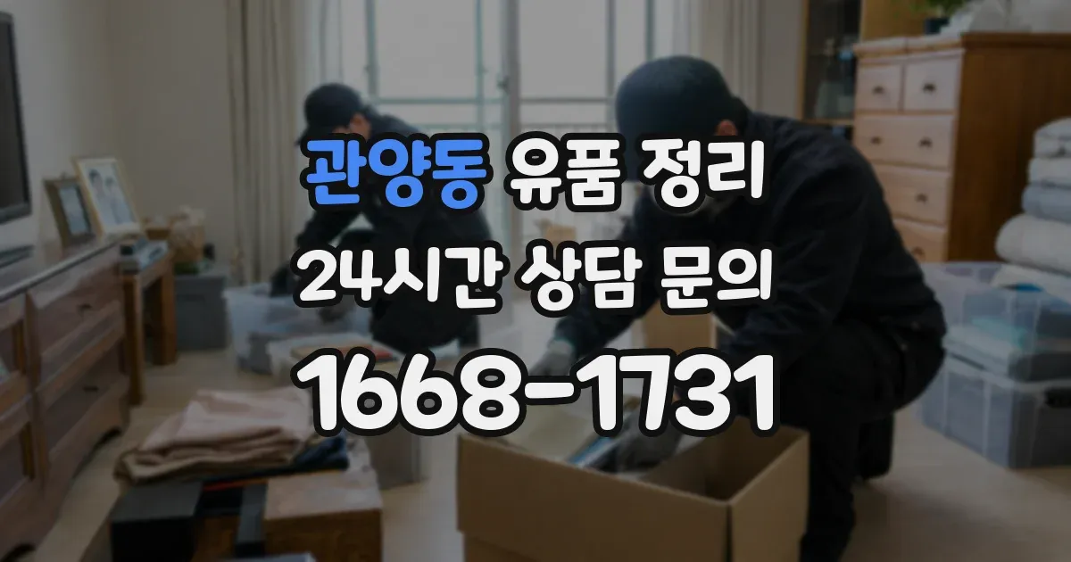 관양동 유품 정리