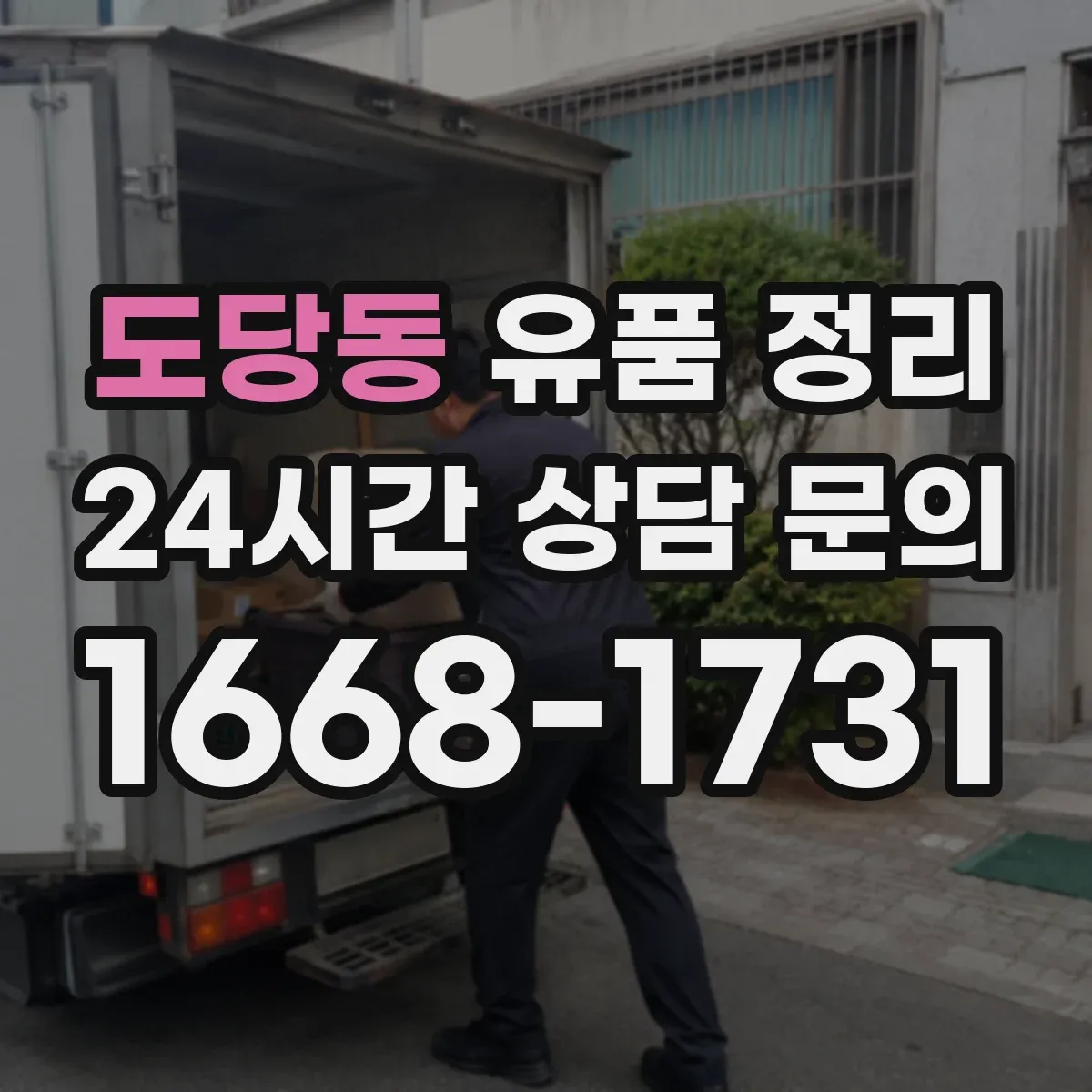 도당동 유품 정리 부적절한 감정 거래를 피하는 가격 산정 흐름