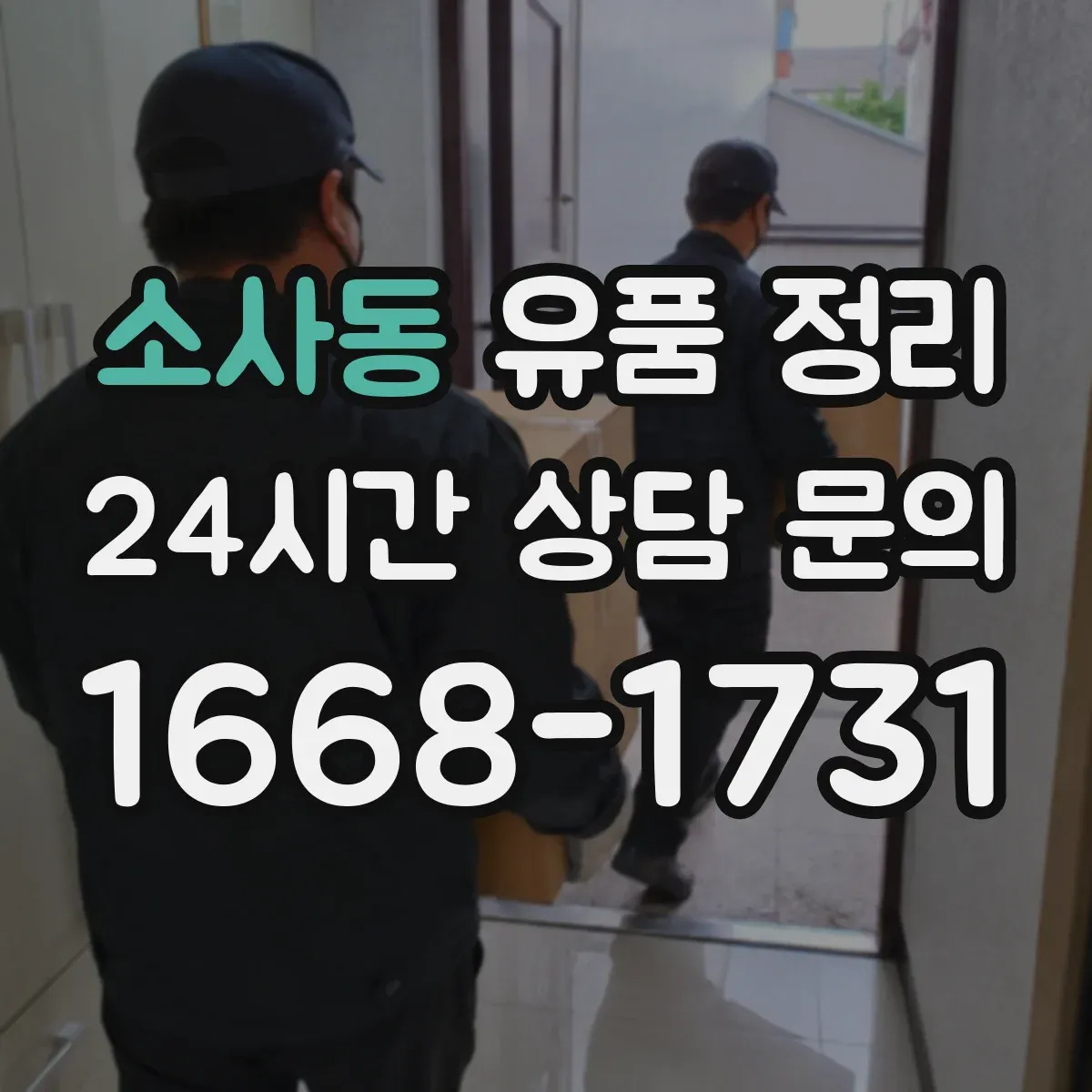 소사동 유품 정리 사진첩 분실 방지 동선별 보관법