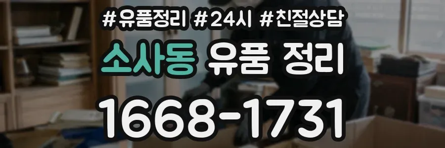 소사동 유품 정리