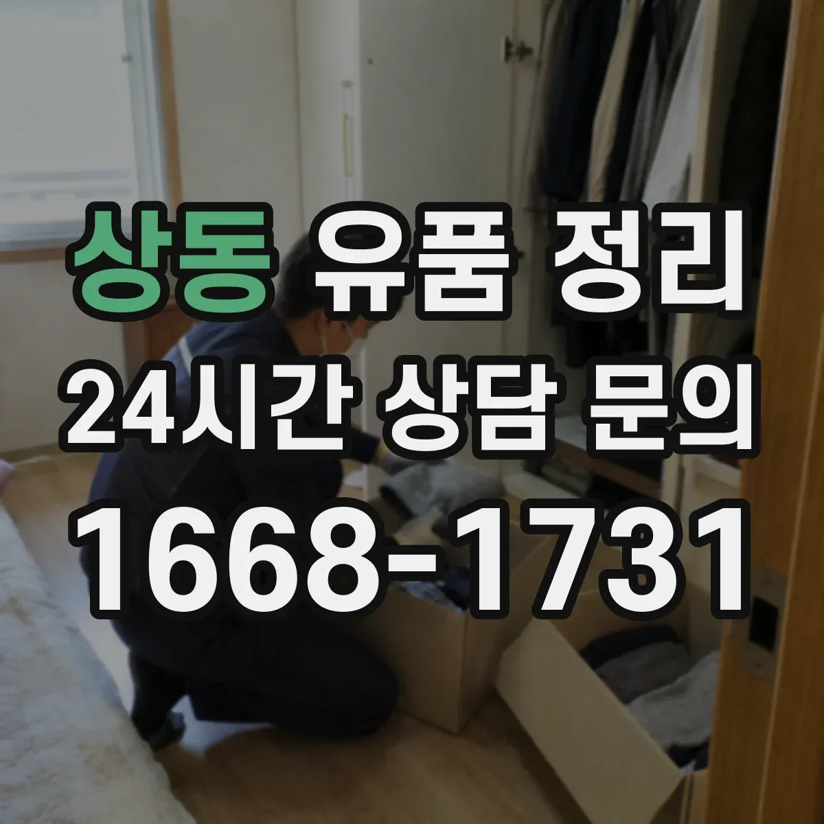 상동 유품 정리 고온 제품과 열원 장치 안전하게 정리하는 법