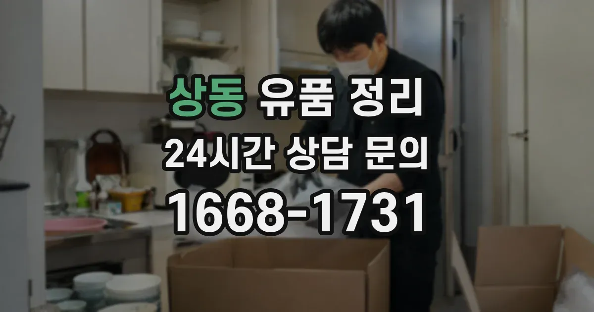 상동 유품 정리