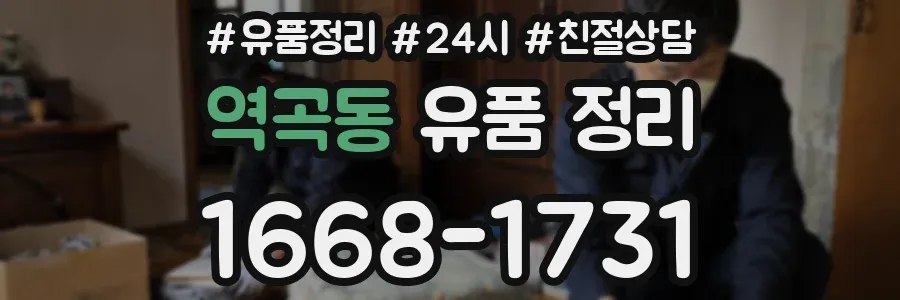 역곡동 유품 정리