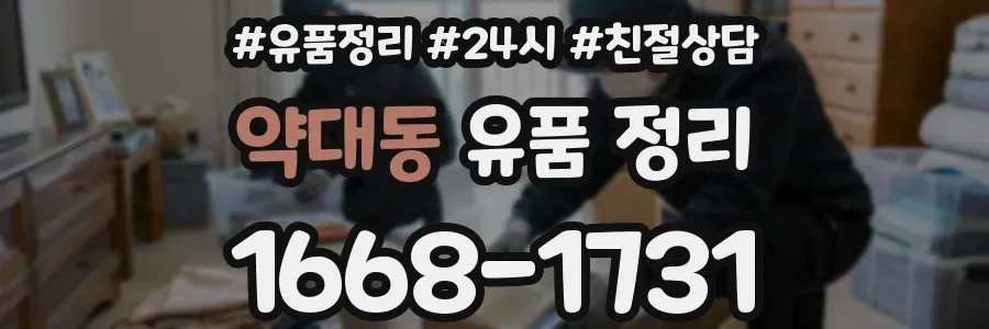 약대동 유품 정리
