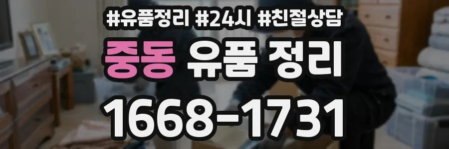 중동 유품 정리