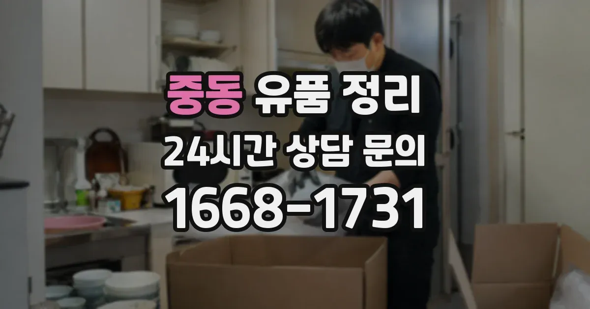 중동 유품 정리
