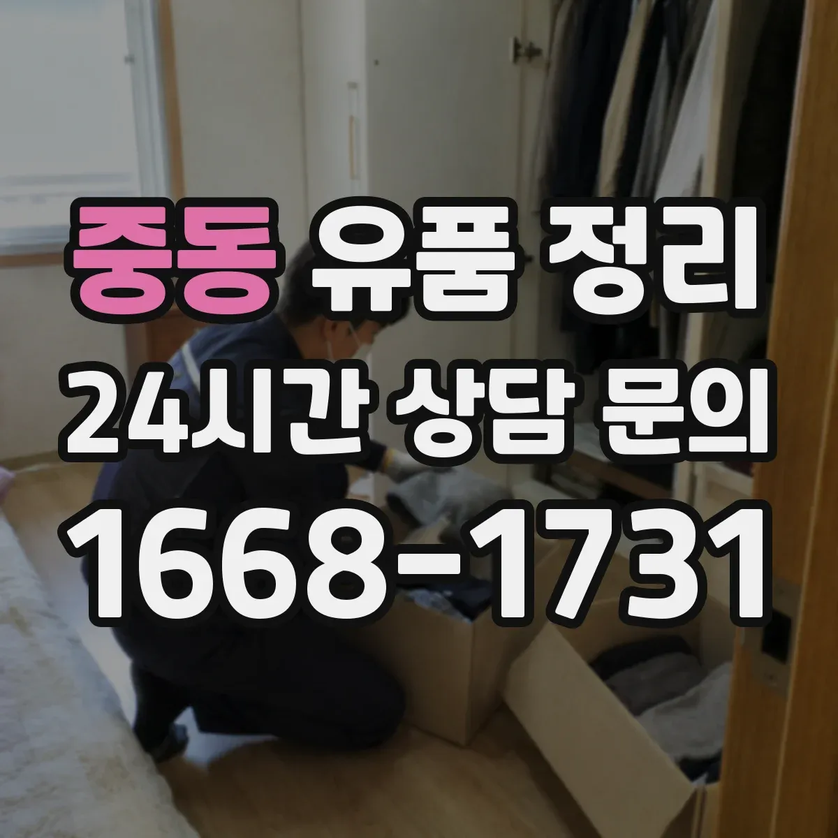 중동 유품 정리