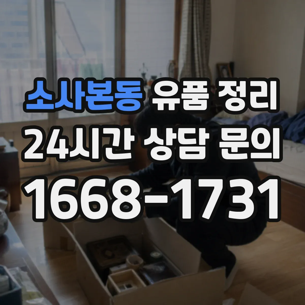 소사본동 유품 정리 편지 내용별 보관 기준과 라벨링