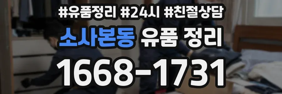 소사본동 유품 정리
