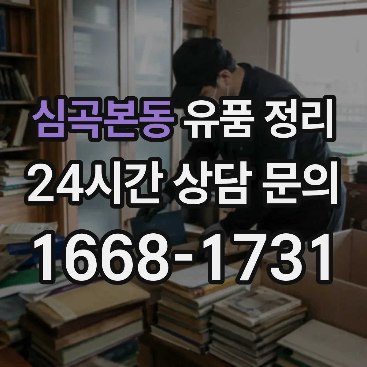 심곡본동 유품 정리 탈취 스프레이가 아닌 지속 관리 세팅
