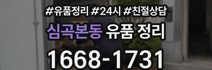 심곡본동 유품 정리