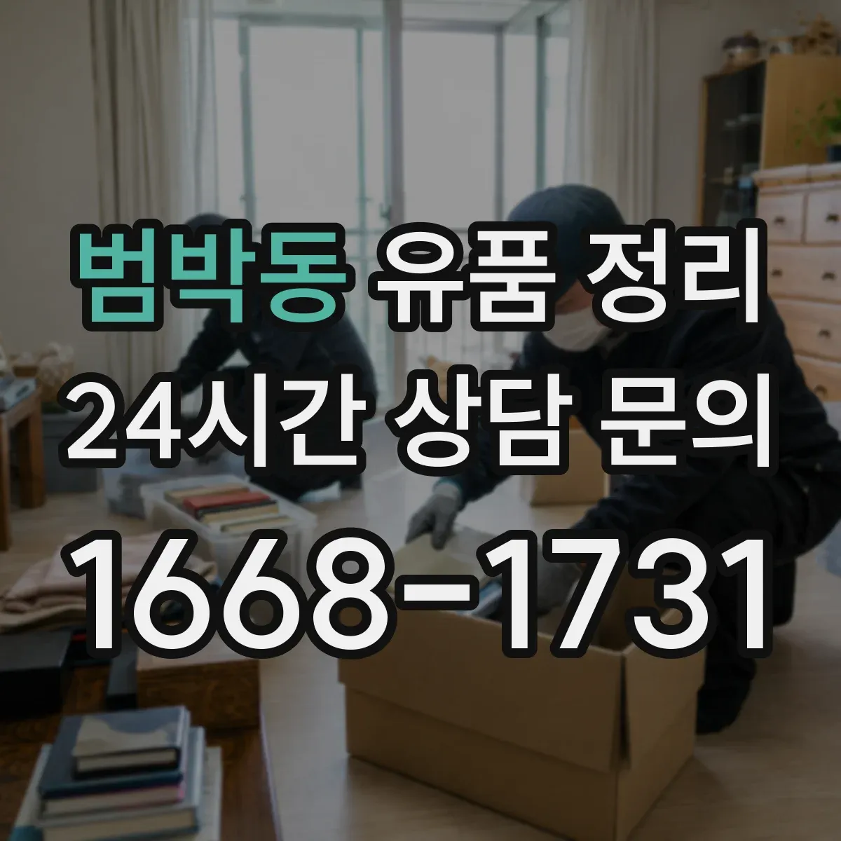 범박동 유품 정리 아이 물건 최소화해도 되는 범위 정하기