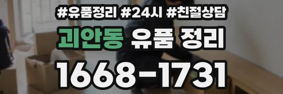 괴안동 유품 정리