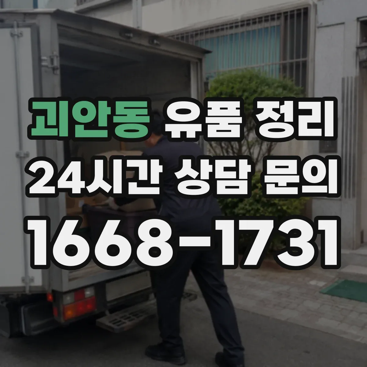 괴안동 유품 정리