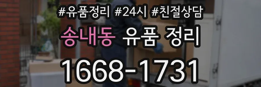 송내동 유품 정리