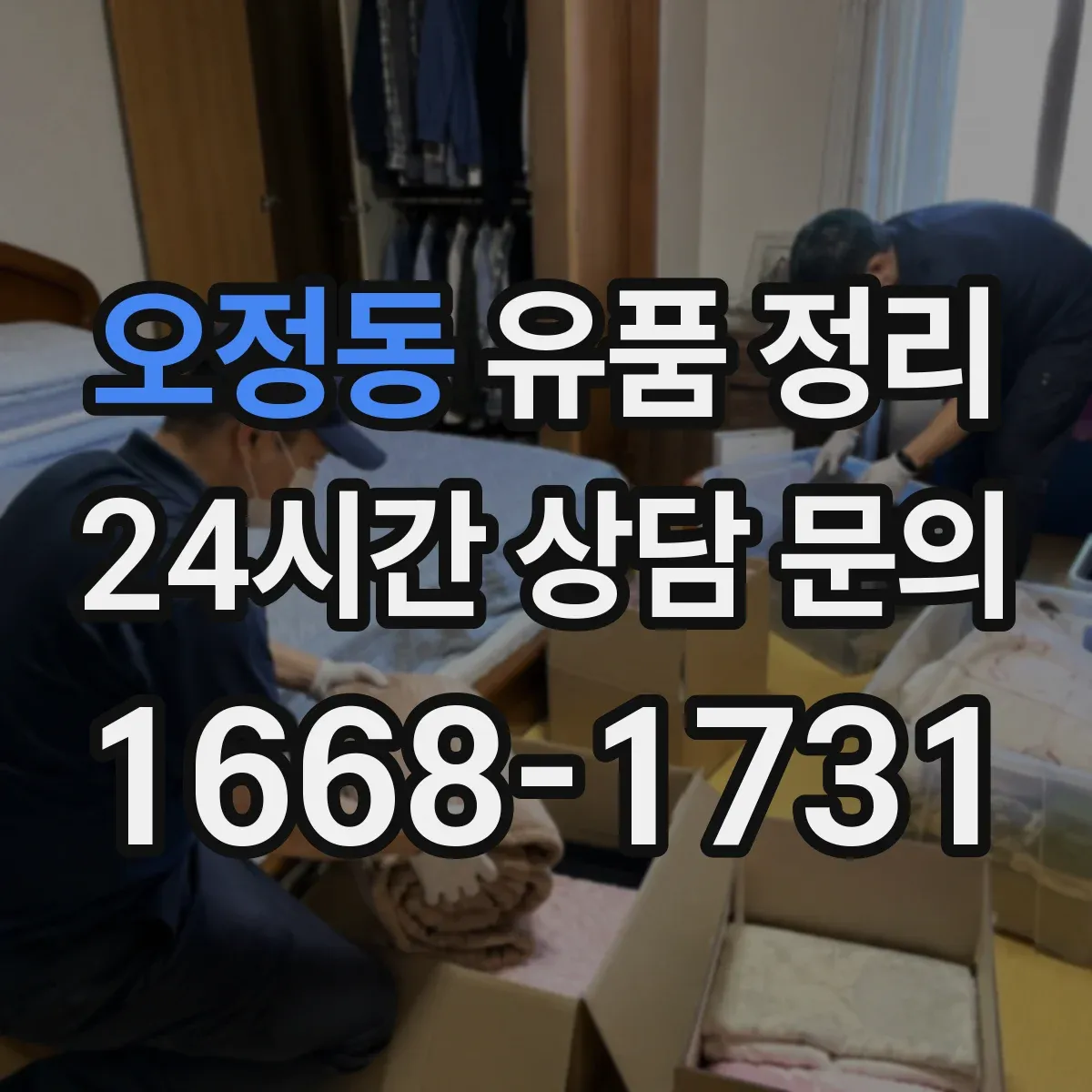 오정동 유품 정리 아이 물건 정리 후 남는 감정 정돈하는 마무리