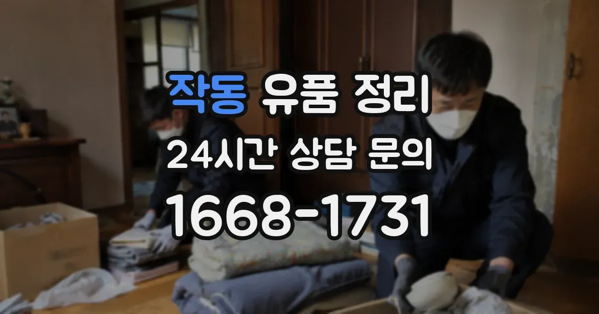 작동 유품 정리